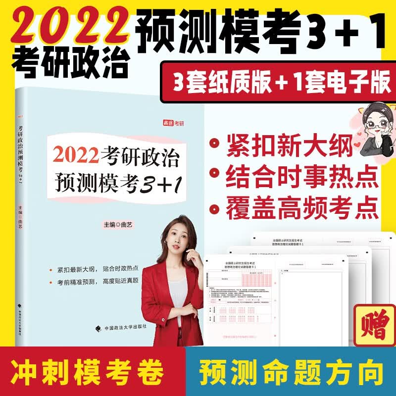 乐学喵考研2022考研政治预测模考3+1 曲艺 考研政治冲刺模拟考题