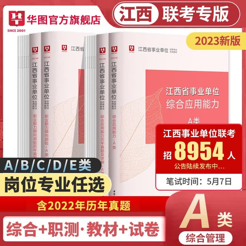 江西专版A类】2023年江西事业单位编制考试综合管理a类b类c类d类e类综合应用能力职业能力倾向测验教材历年真题试卷题江西事业单位考试2023 教材真+题4本套
