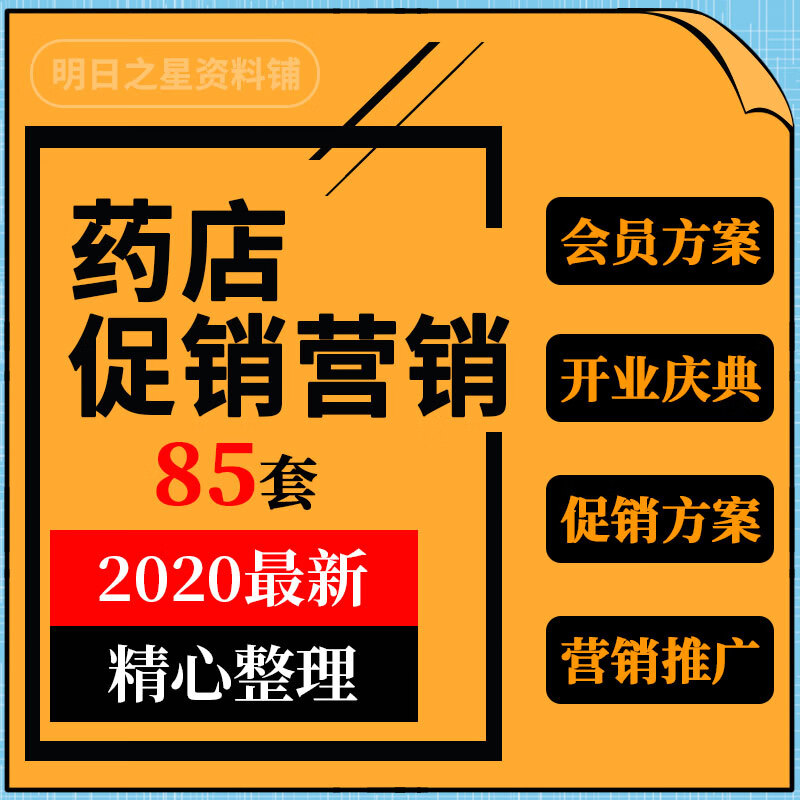 零售药店药房会员管理开业节日促销主题活动市场营销推广方案案例