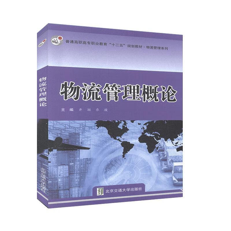 物流管理概论井颖管理9787512110
