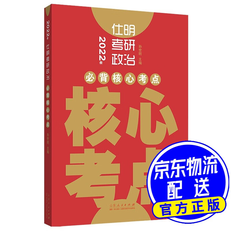 2022年仕明考研政治-背诵核心考点