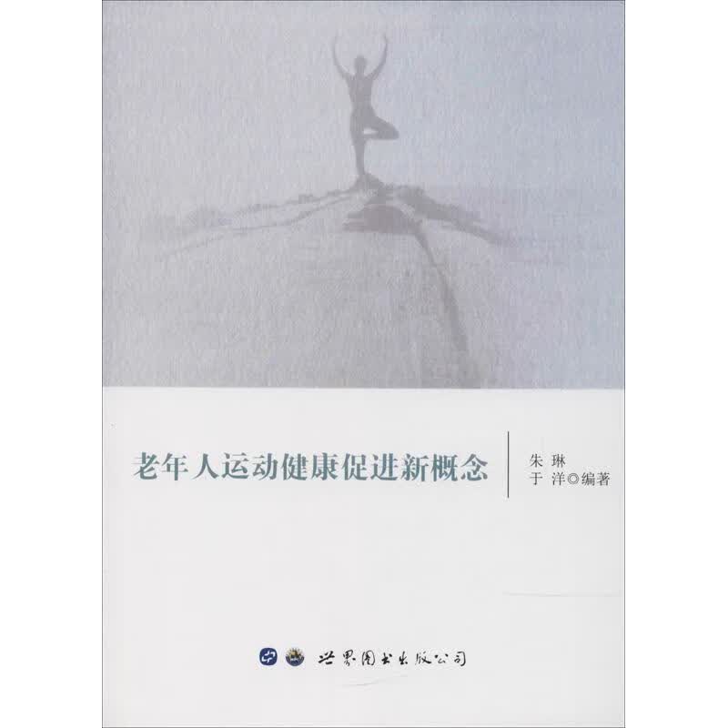 老年人运动健康促进新概念