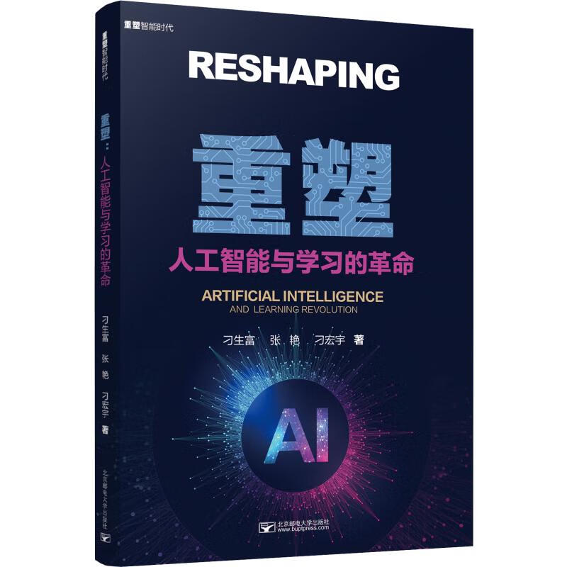 重塑 人工智能与学习的革命