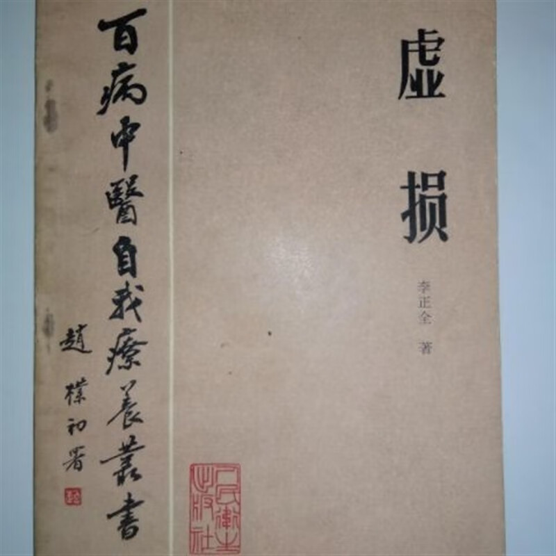 经典绝版医书《虚损》 李正全著 1984年 百病中医自我疗养
