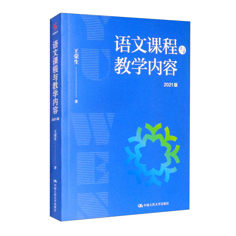 语文课程与教学内容（2021版）