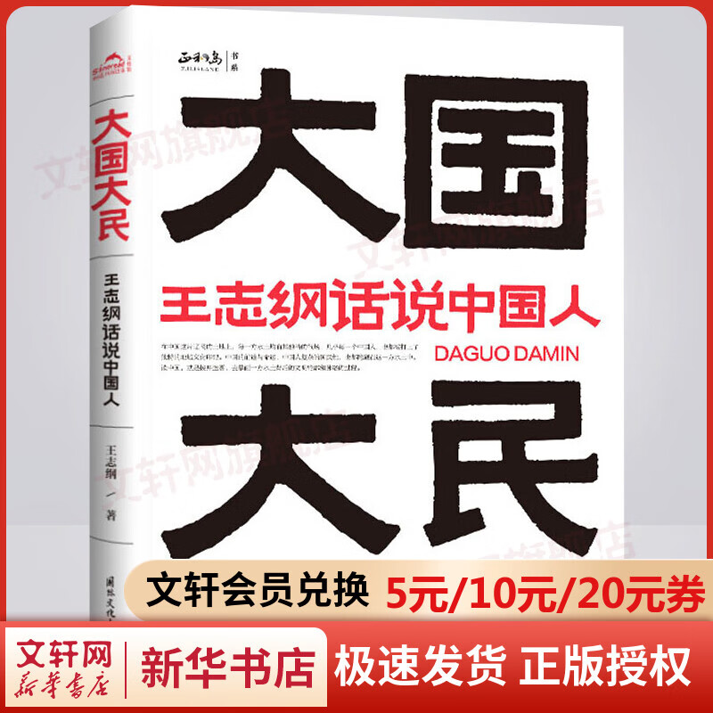 大国大民 王志纲话说中国人 继林语堂《吾国与吾民》又一写透中国国民性的力作