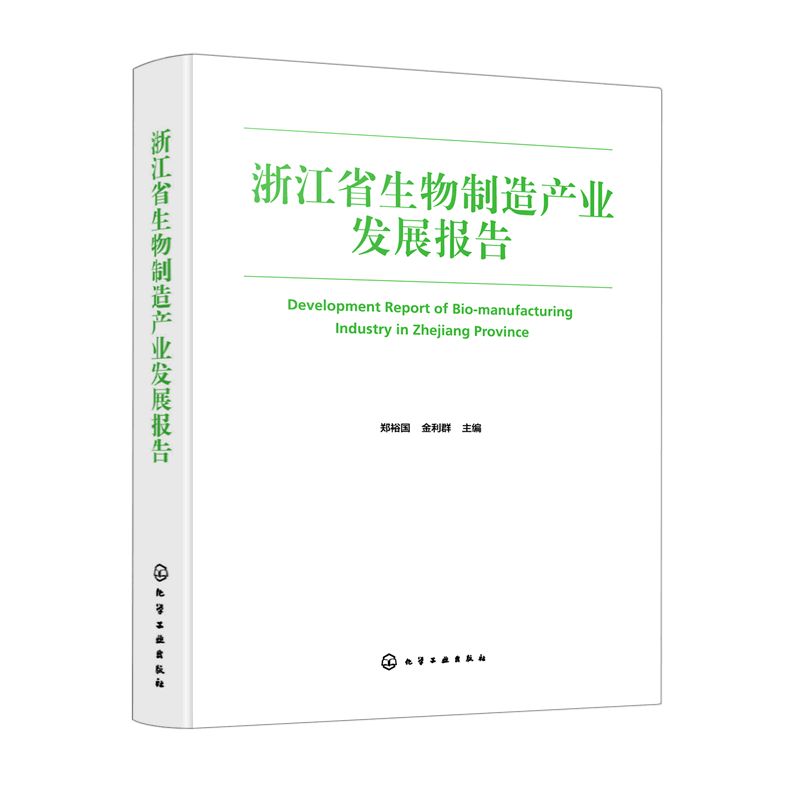 浙江省生物制造产业发展报告(精)