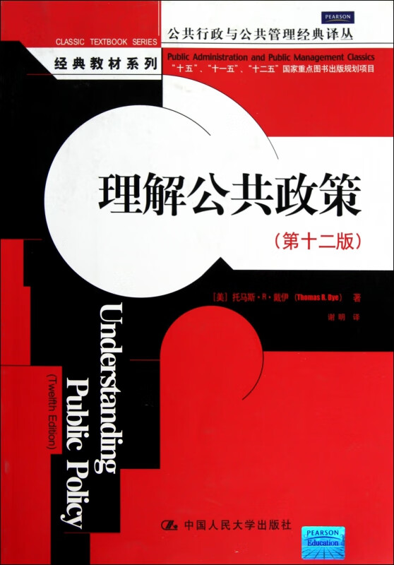 理解公共政策(第12版)/经典教材系列/公共行政与公共管理经典译丛