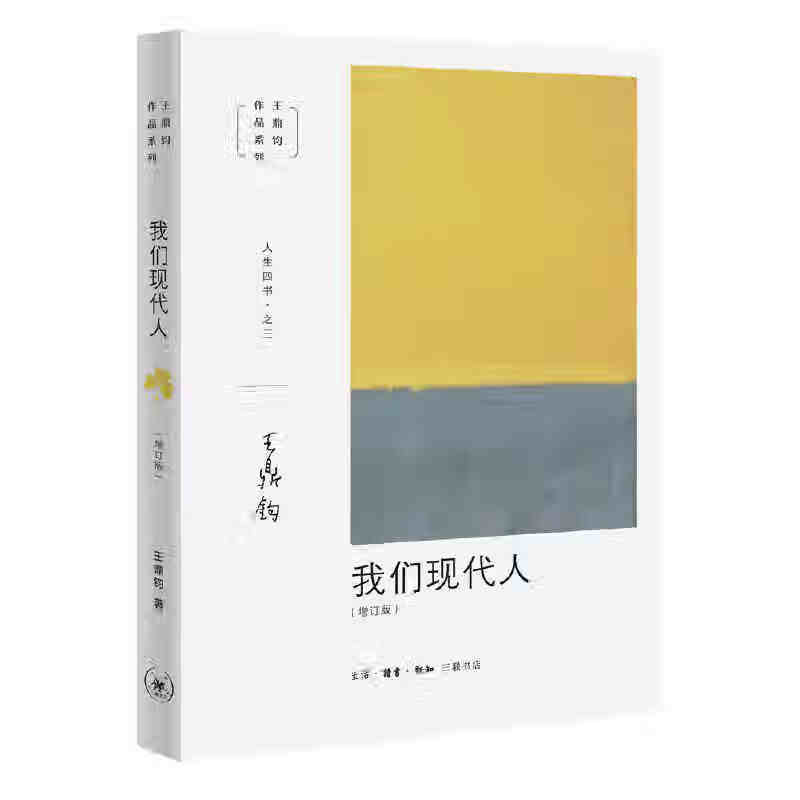 我们现代人 生活.读书.新知三联书店 王鼎钧新华书店正版图书