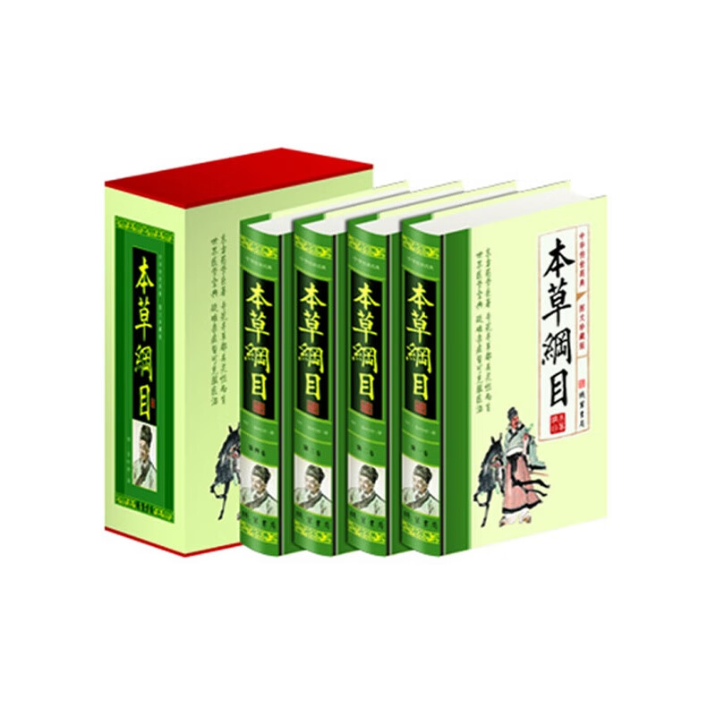 本草纲目图文珍藏版(全四册)(小插盒) 李时珍著 出版社:线装书局