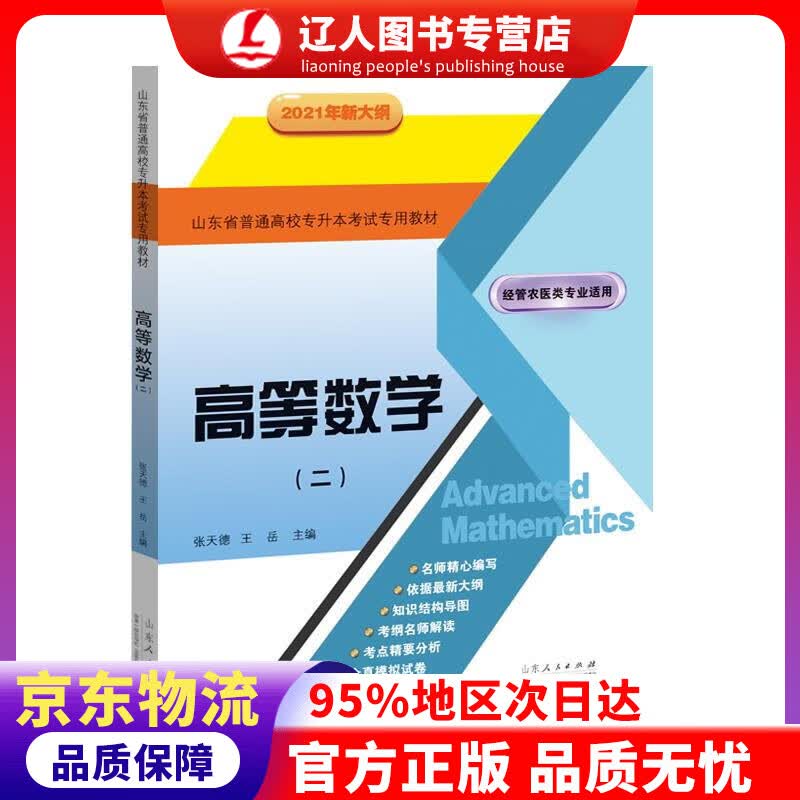 【官方正版】高等数学（二）山东省普通高校专升本考试专用教材 2021年新大纲 张天德王岳 山东人民出版社