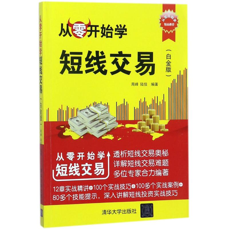 从零开始学短线交易(白金版)