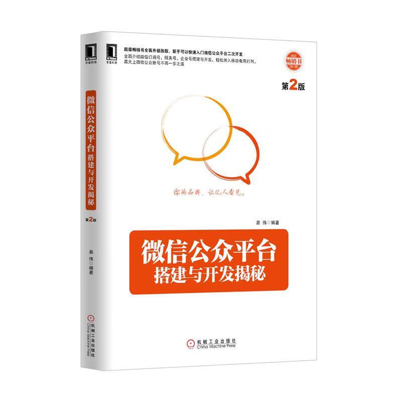 微信公众平台搭建与开发揭秘 易伟编著 机械工业出版社