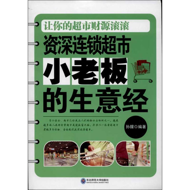 资深连锁超市小老板的生意经