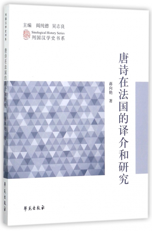 唐诗在法国的译介和研究/列国汉学史书系