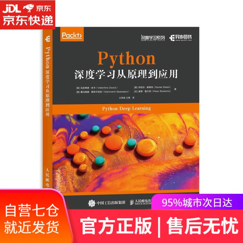 【新华书店】Python深度学习从原理到应用 瓦伦蒂诺·佐卡等 人民邮电出版社