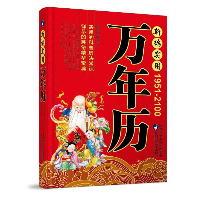 中华传统万年历(1801-2100) 属相生肖查询表丧葬结婚嫁娶入门每日宜忌