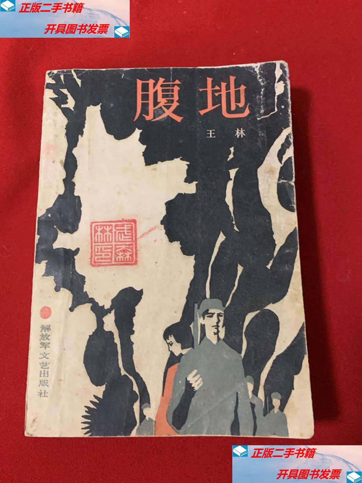 【二手9成新】腹地(王林) /解放军文艺 解放军文艺