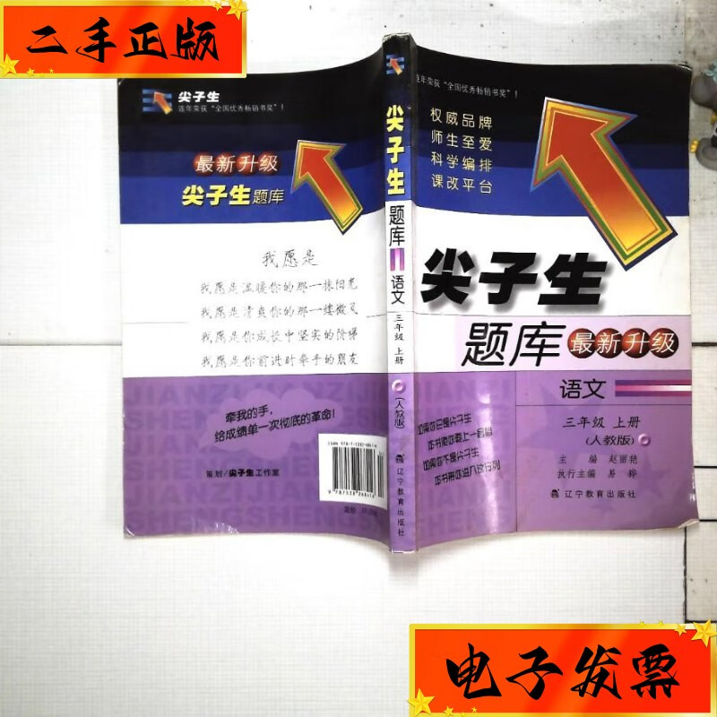 【二手九成新】尖子生题库:语文 三年级上册 升级 (人教版) 辽宁教育