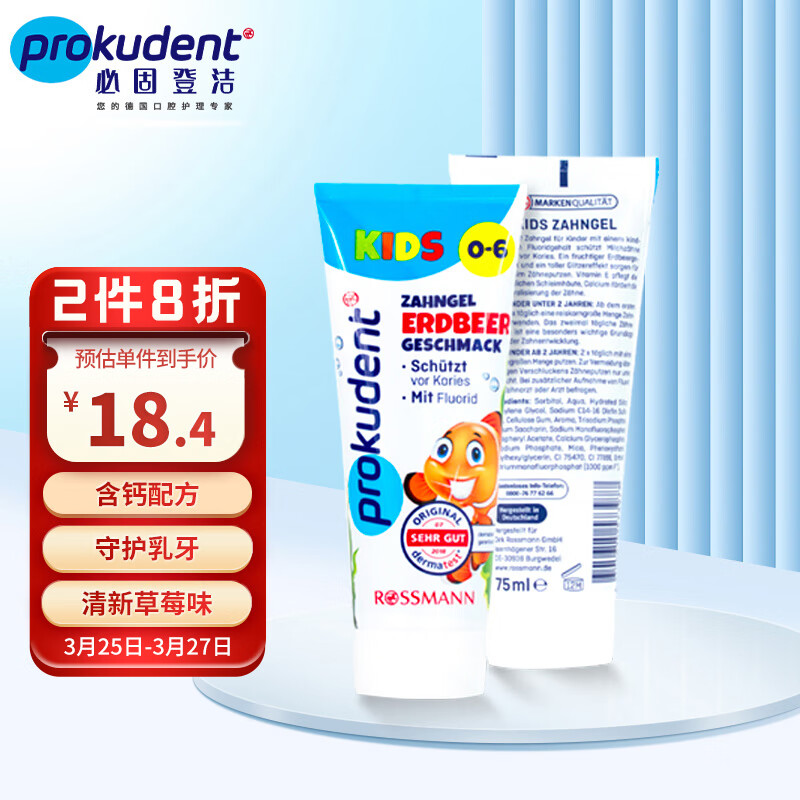 Prokudent必固登洁 婴幼儿童牙膏0-6岁乳牙期低氟防龋齿草莓味75ml属于什么档次？