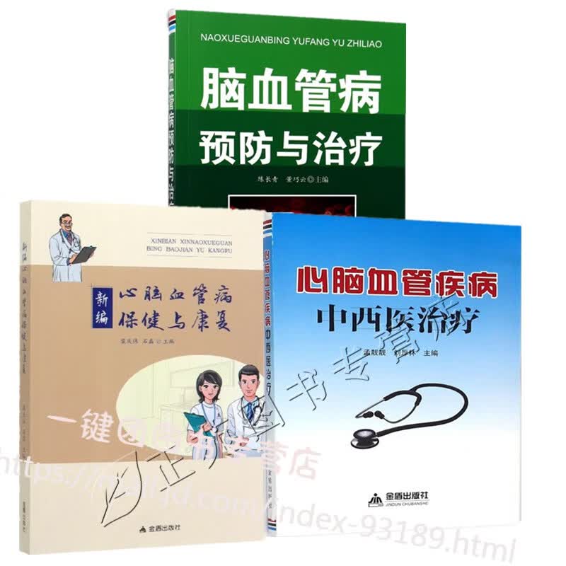 3册 新编心脑血管病保健与康复+心脑血管疾病中西医治疗+脑血管病预防与治疗 梗死脑血栓防治书籍 脑梗