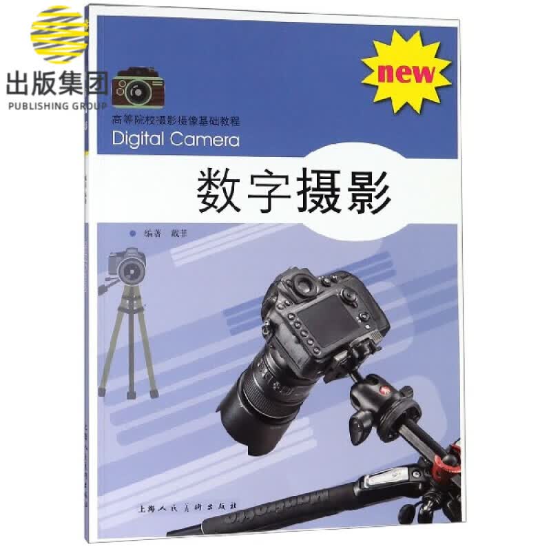 数字摄影(高等院校摄影摄像基础教程)