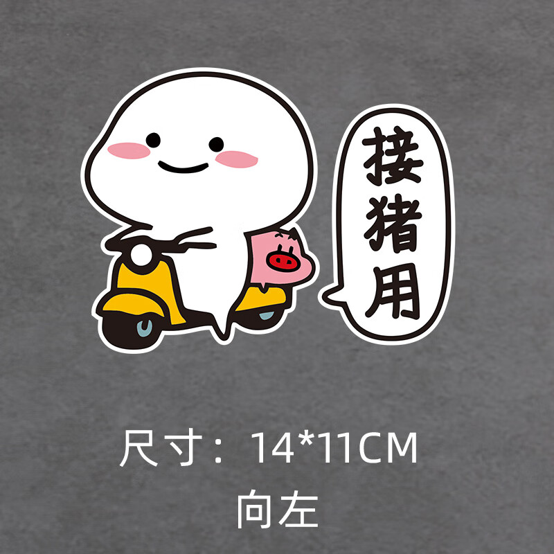 卡杰邦乖巧宝宝卡通电动车贴纸接猪用个性创意搞笑文字动漫装饰可爱
