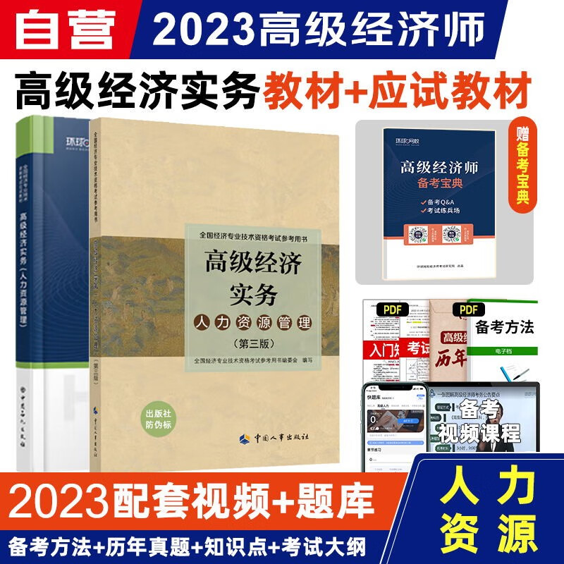 【单本包邮】2023高级经济师教材 中国人事出版社高级经济实务教材+环球应试教材 人力资源管理 2本套中国人事出版社
