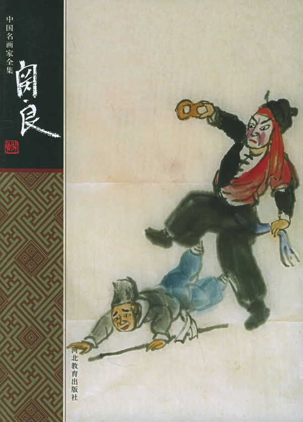 中国名画家全集:关良