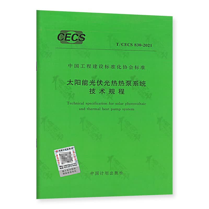 T/CECS 830-2021太阳能光伏光热热泵系统技术规程