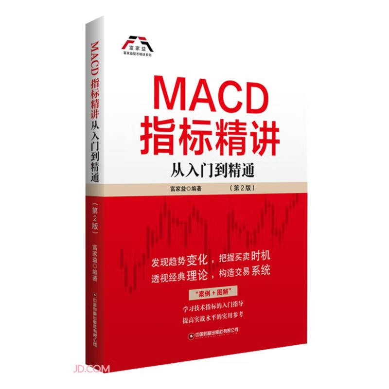 MACD指标精讲(从入门到精通第2版)/富家益股市精讲系列