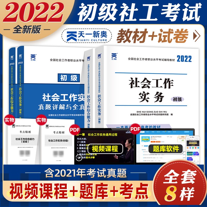 【新书现货】天一2022年社会工作者初级教材历年真题试卷全套考试书社区工作实务综合能力社工中级版助理社工师