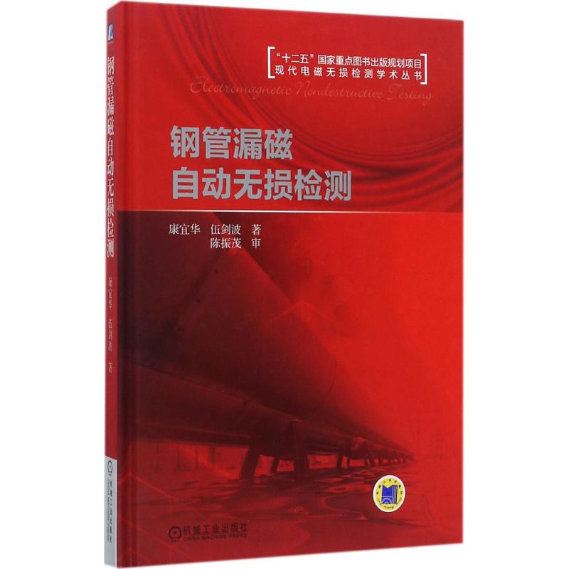 钢管漏磁自动无损检测 康宜华,伍剑波 书籍