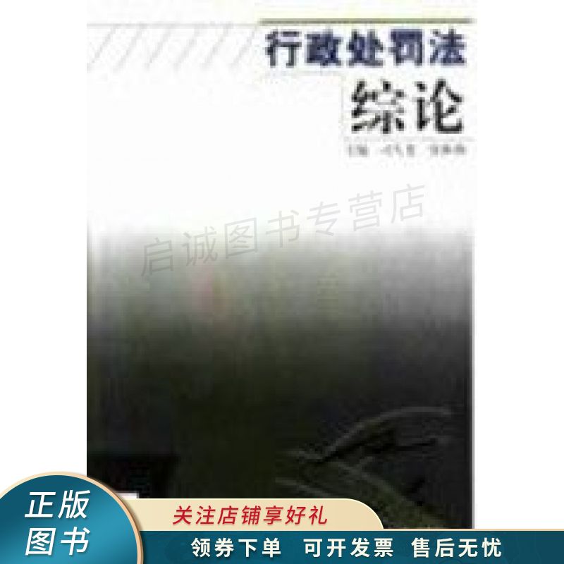 行政处罚法综论 司久贵