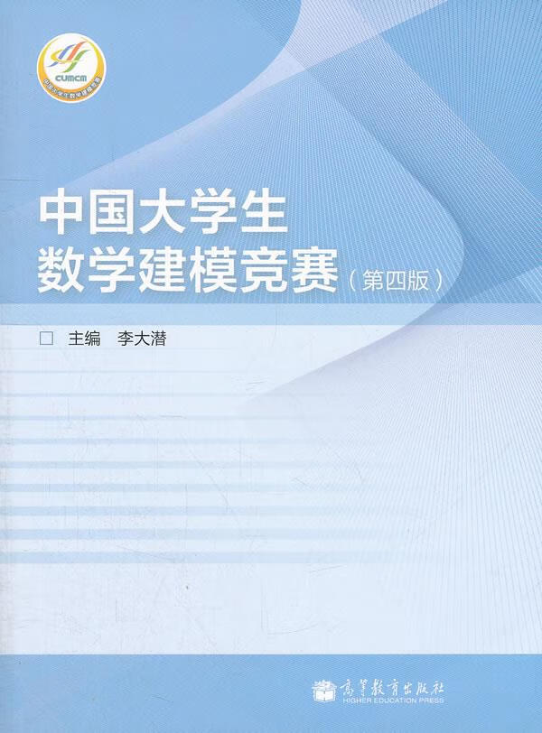 【新华书店正版】中国大学生数学建模竞赛（第4版） 李大潜主编 高等教育出版社 9787040334500
