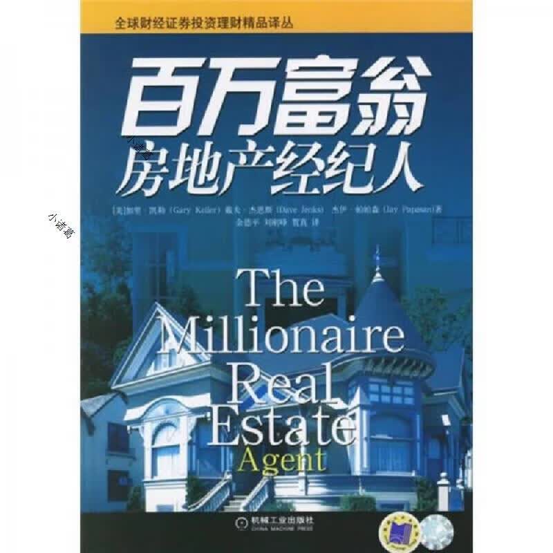 百万富翁房地产经纪人机械工业出版社[美]凯勒9787111192763