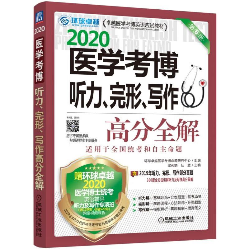 环球卓越 2020医学博士听力 完形 写作高分全解第6版 梁丽娟 任雁 适用于全国统考自主命题 考博