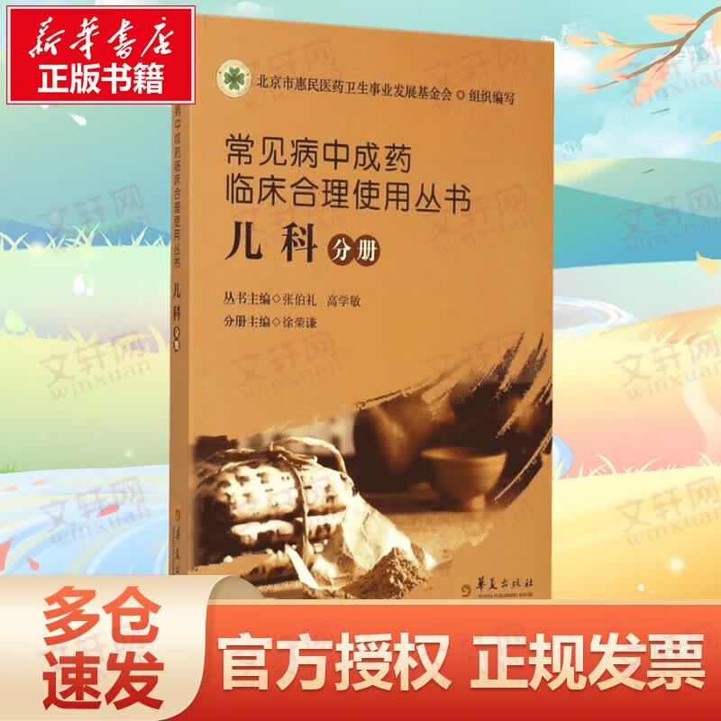常见病中成药临床合理使用丛书.儿科分册儿科分册