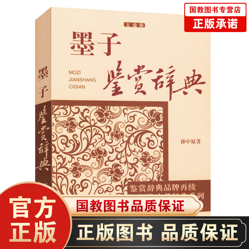 墨子鉴赏辞典文通版 鉴赏辞典品牌再续新推古代经典系列传统文本现代现代赏析上海辞