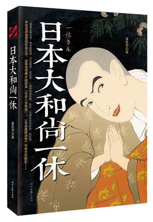 日本大和尚一休【正版】