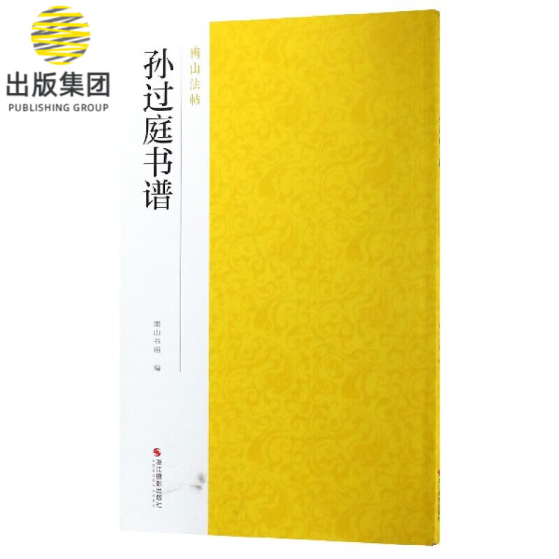 孙过庭书谱 南山法帖 草书毛笔字帖书法成人学生软笔临摹练习古帖 简体旁注 古代碑帖精拓善本毛笔字帖 历代名家碑帖临摹学习