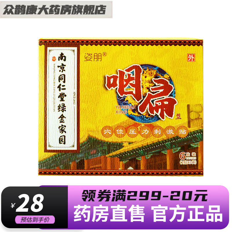 南京同仁堂 绿金家园 咽扁贴2贴/袋x3袋/盒 一盒装