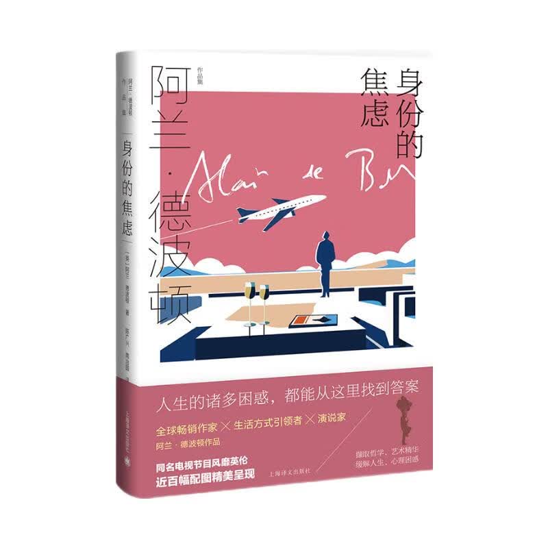 身份的焦虑（阿兰·德波顿作品集）