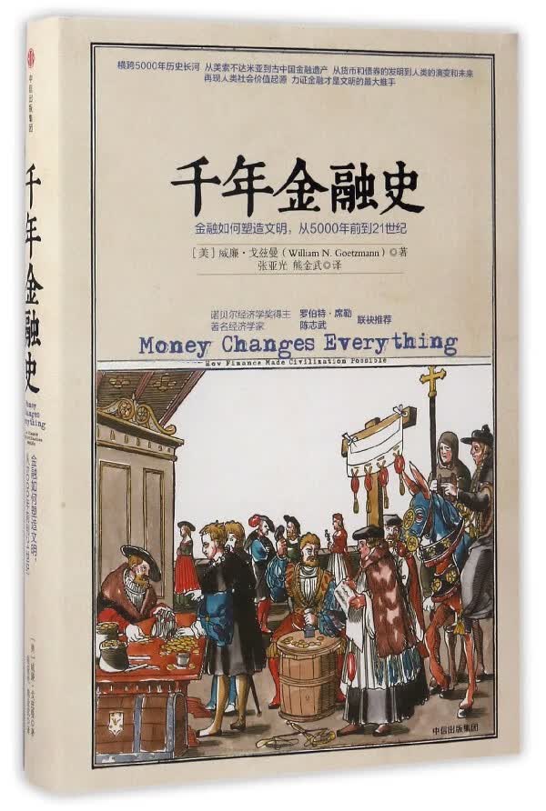 千年金融史 金融如何塑造文明，从5000年前到21世纪