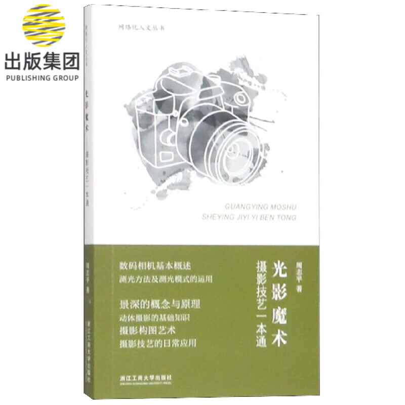 光影魔术(摄影技艺一本通)/网络化人文丛书