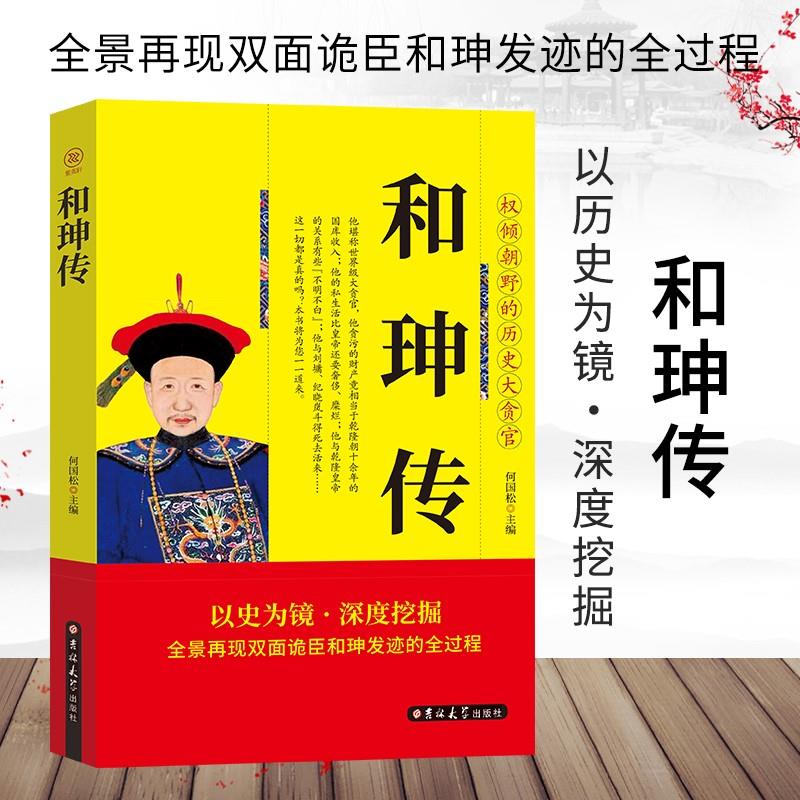 和珅传权倾朝野的历史大贪官玩弄权术者终将被权力所吞噬全景再现双面