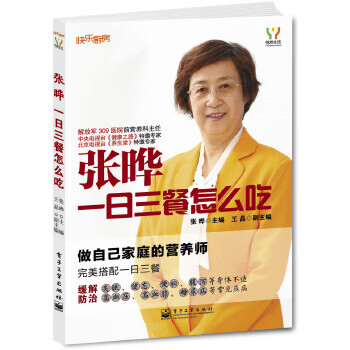 正版 张晔:一日三餐怎么吃(全彩)(著名营养专家张晔老师教你如何