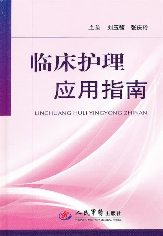 临床护理应用指南