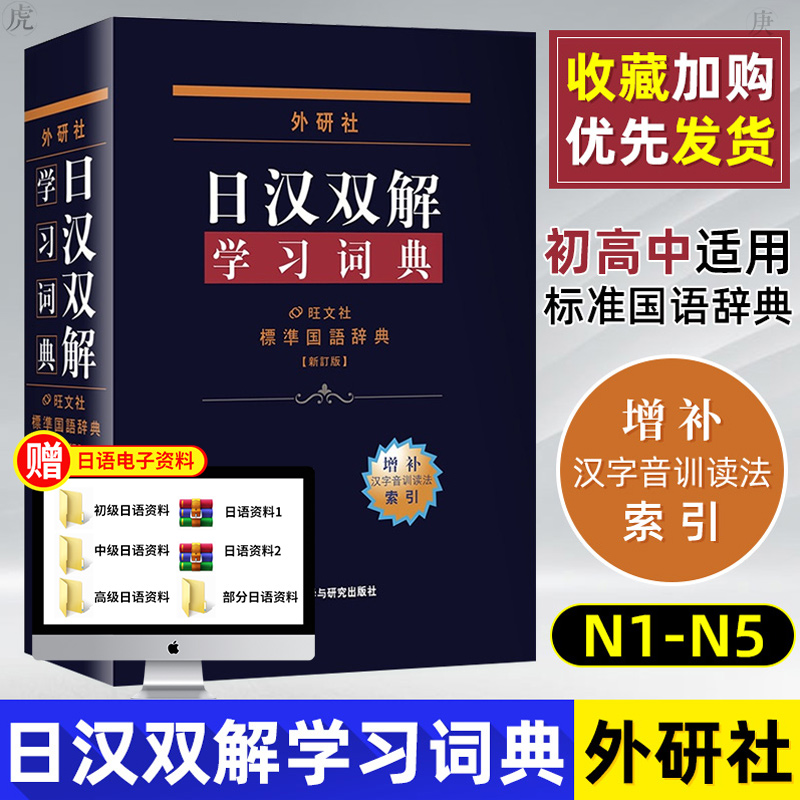 日汉双解学习词典外研社增补汉字音训读法索引日语零基础入门自学日汉双解词典日语词典标准国语辞典新订版日