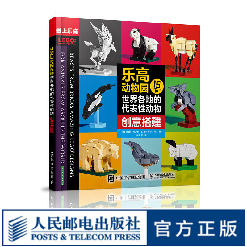 乐高动物园 15种世界各地的代表性动物创意搭建 乐高搭建指南 乐高书